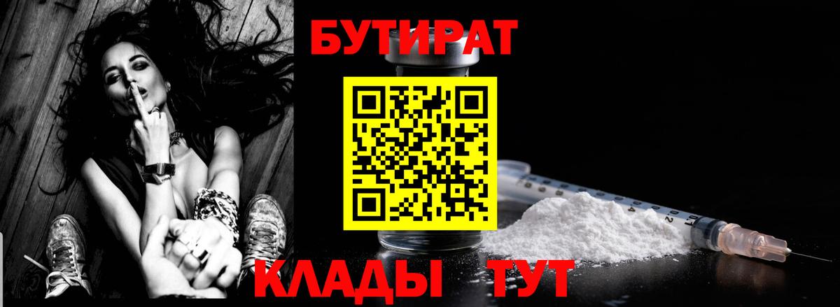 Бутират Butirat  Воткинск 