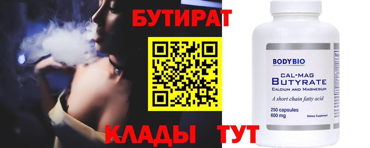 БУТИРАТ 99% Воткинск