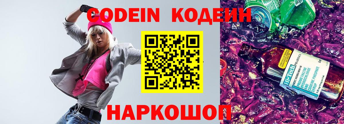 Кодеин Purple Drank  Кодеиновый сироп Lean напиток Lean (лин)  Вход с VPN  Воткинск 